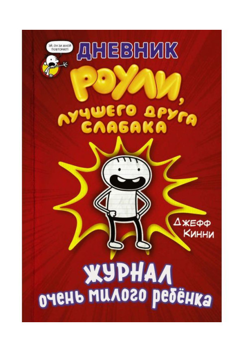 Книга Дневник Роули, лучшего друга слабака. Журнал очень милого ребёнка