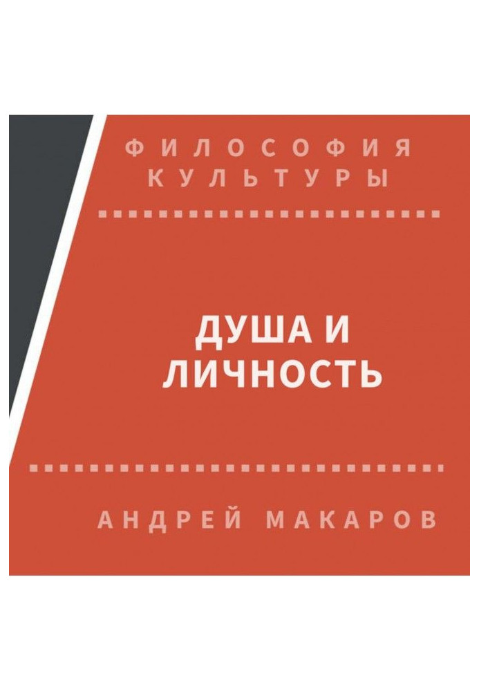 Книга Душа и личность