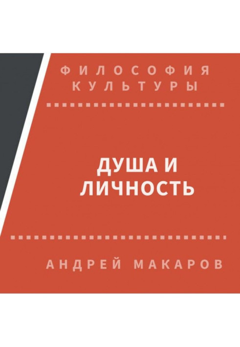 Книга Душа и личность