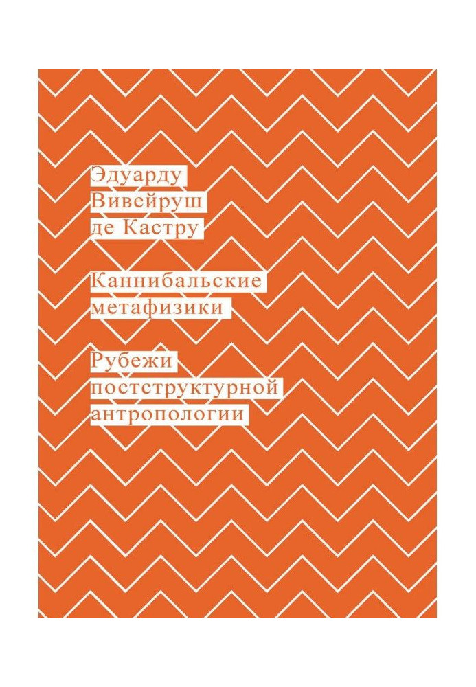Книга Каннибальские метафизики. Рубежи постструктурной антропологии