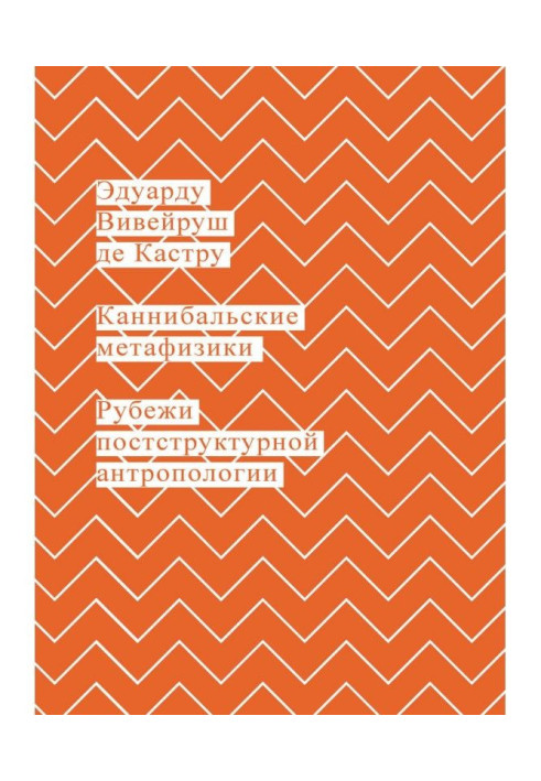 Книга Канібальські метафізики. Рубежі постструктурної антропології