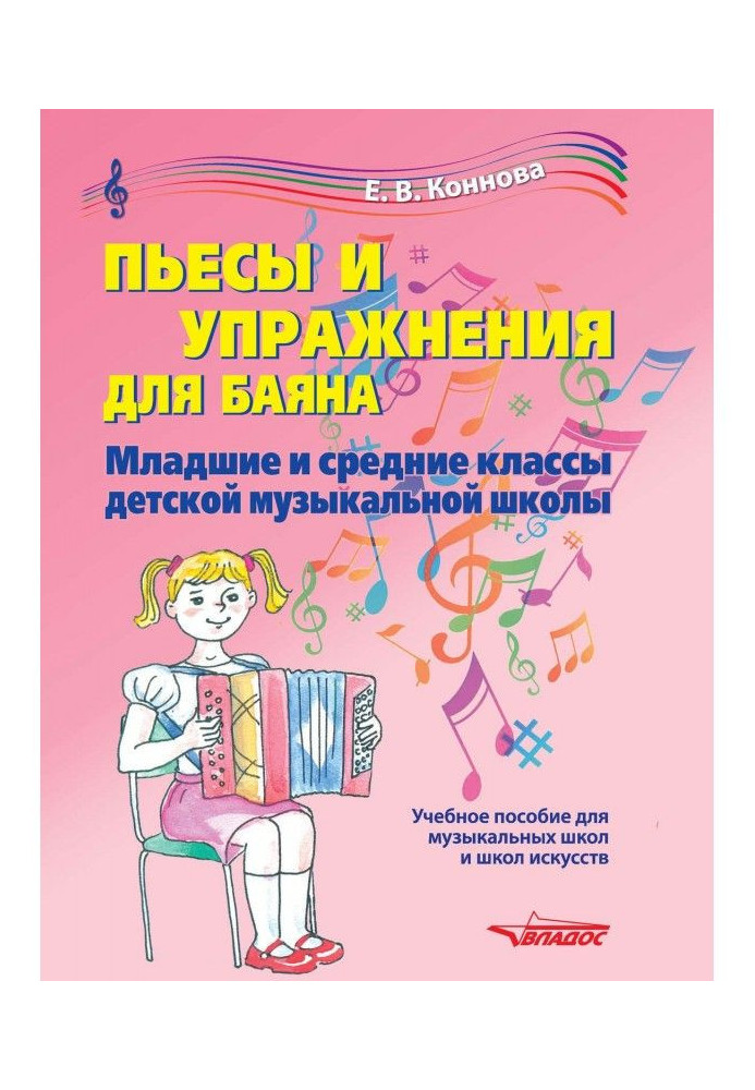 Книга Пьесы и упражнения для баяна. Младшие и средние классы детской музыкальной школы