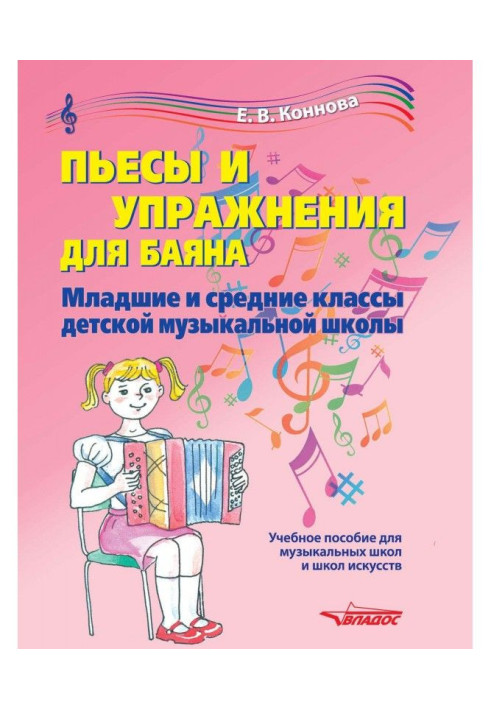 Книга Пьесы и упражнения для баяна. Младшие и средние классы детской музыкальной школы