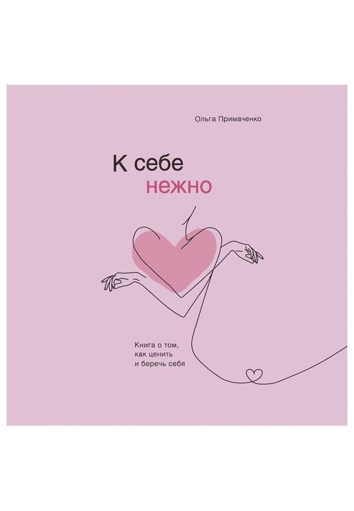 Книга К себе нежно. Книга о том, как ценить и беречь себя