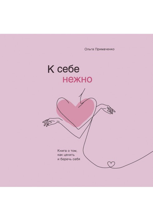 Книга К себе нежно. Книга о том, как ценить и беречь себя