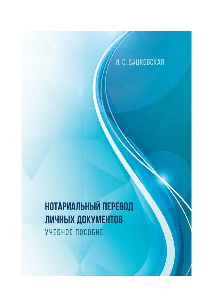 Книга Нотариальный перевод личных документов