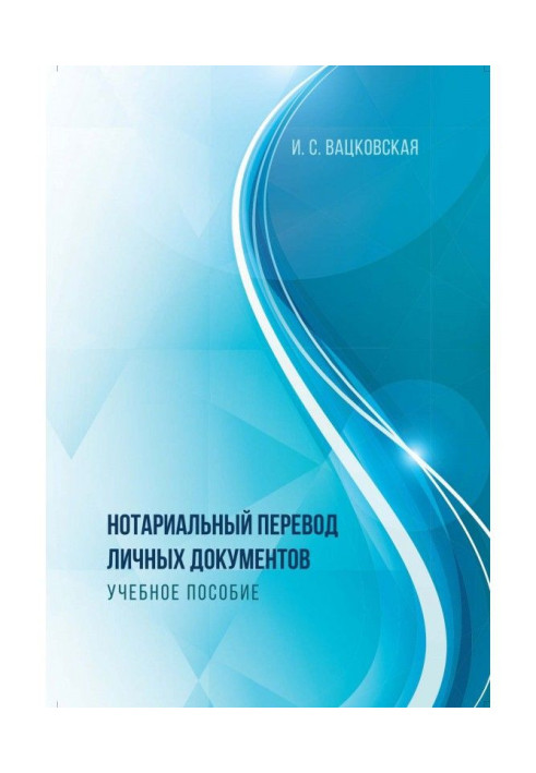 Книга Нотариальный перевод личных документов