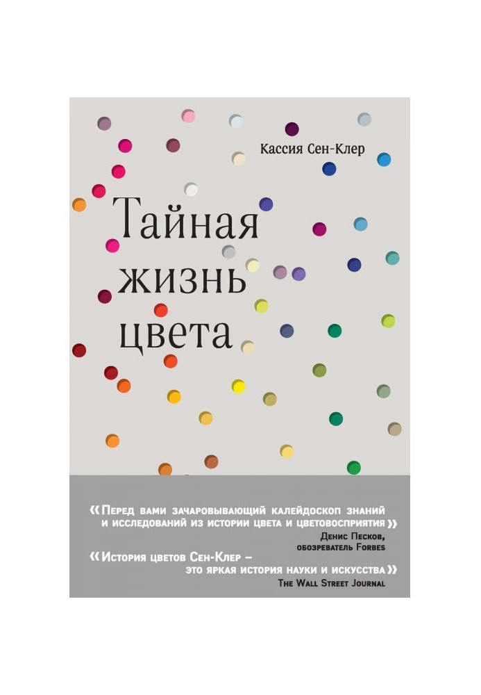 Книга Тайная жизнь цвета