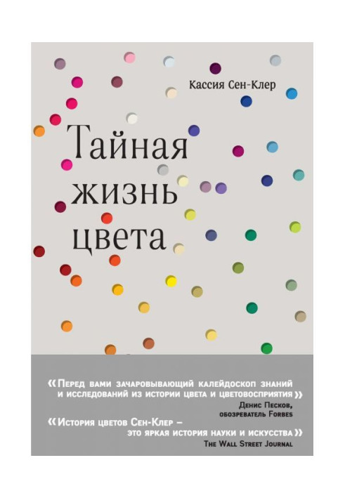 Книга Тайная жизнь цвета