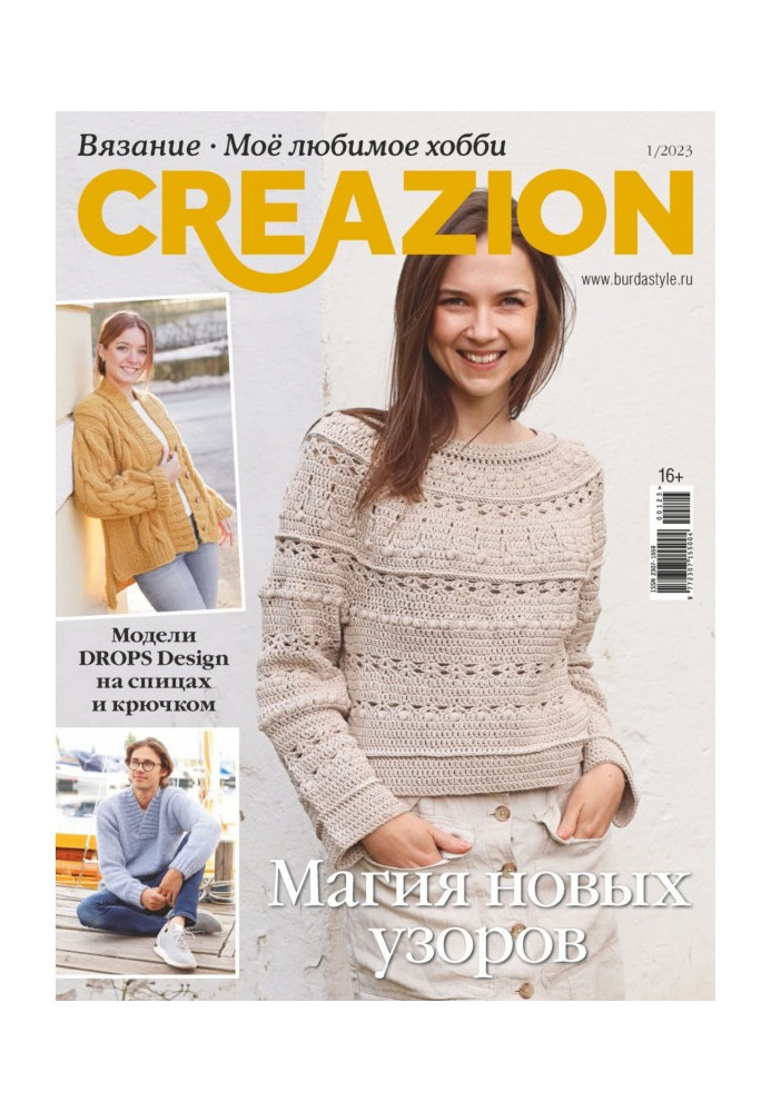 Книга Creazion. Вязання. Моє улюблене хобі №1/2023