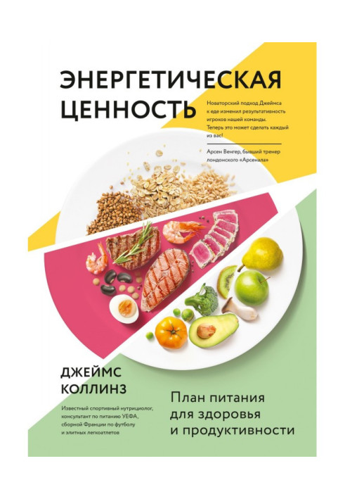 Книга Энергетическая ценность. План питания для здоровья и продуктивности