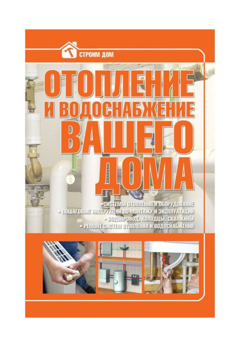 Книга Отопление и водоснабжение вашего дома