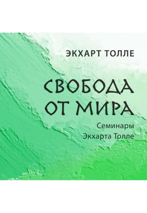 Книга Свобода от мира
