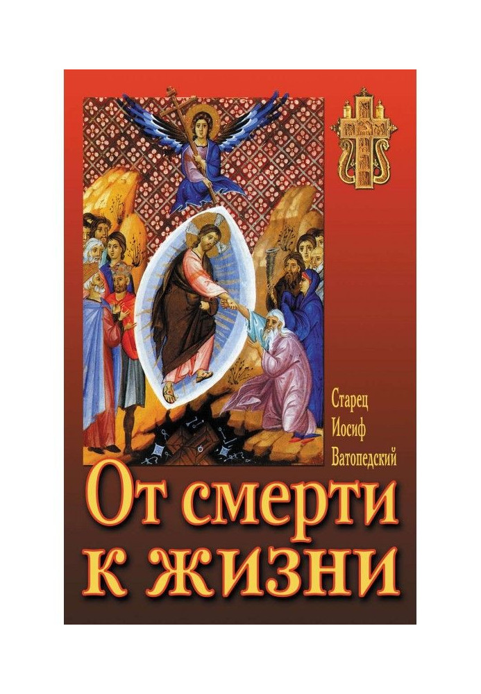 Книга Від смерті до життя