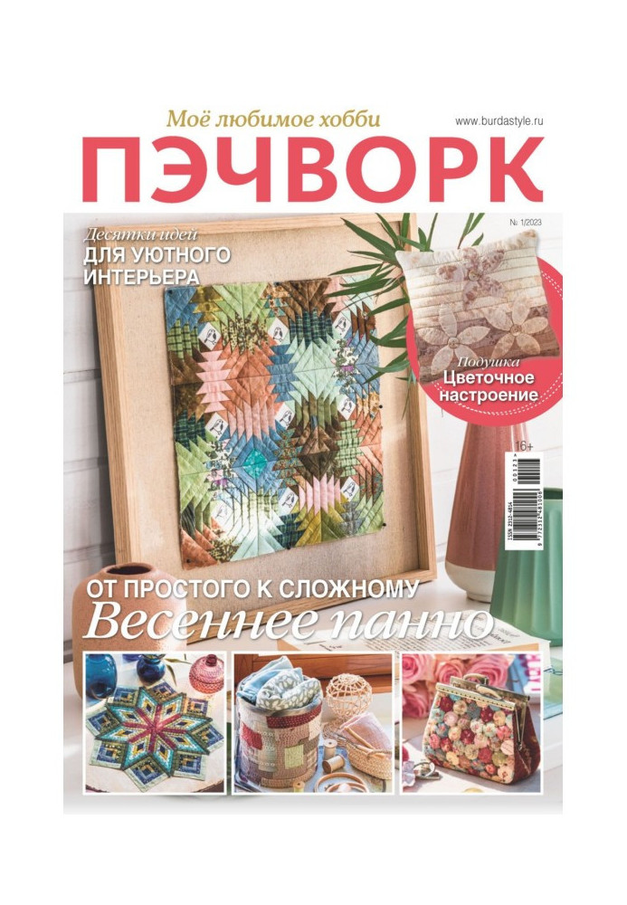 Книга Печворк. Моє улюблене хобі №1/2023