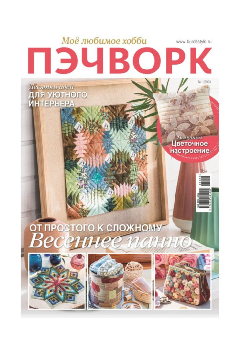Книга Пэчворк. Моё любимое хобби №1/2023