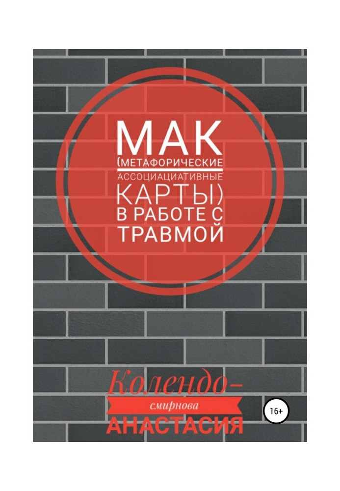 Книга МАК (метафорические ассоциативные карты) в работе с травмой