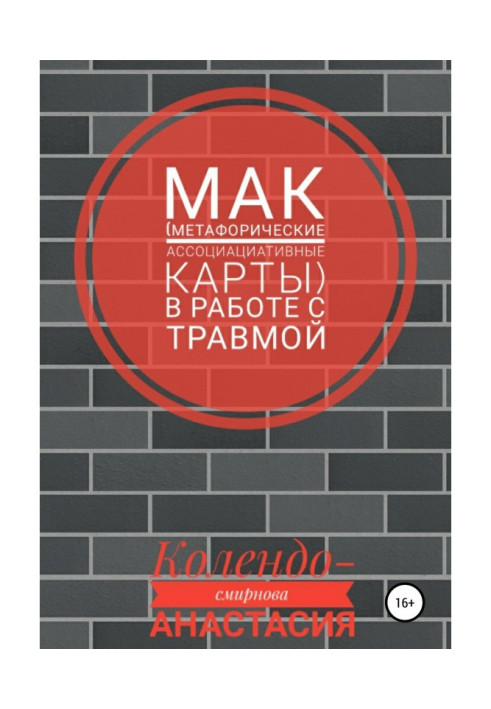 Книга МАК (метафорические ассоциативные карты) в работе с травмой