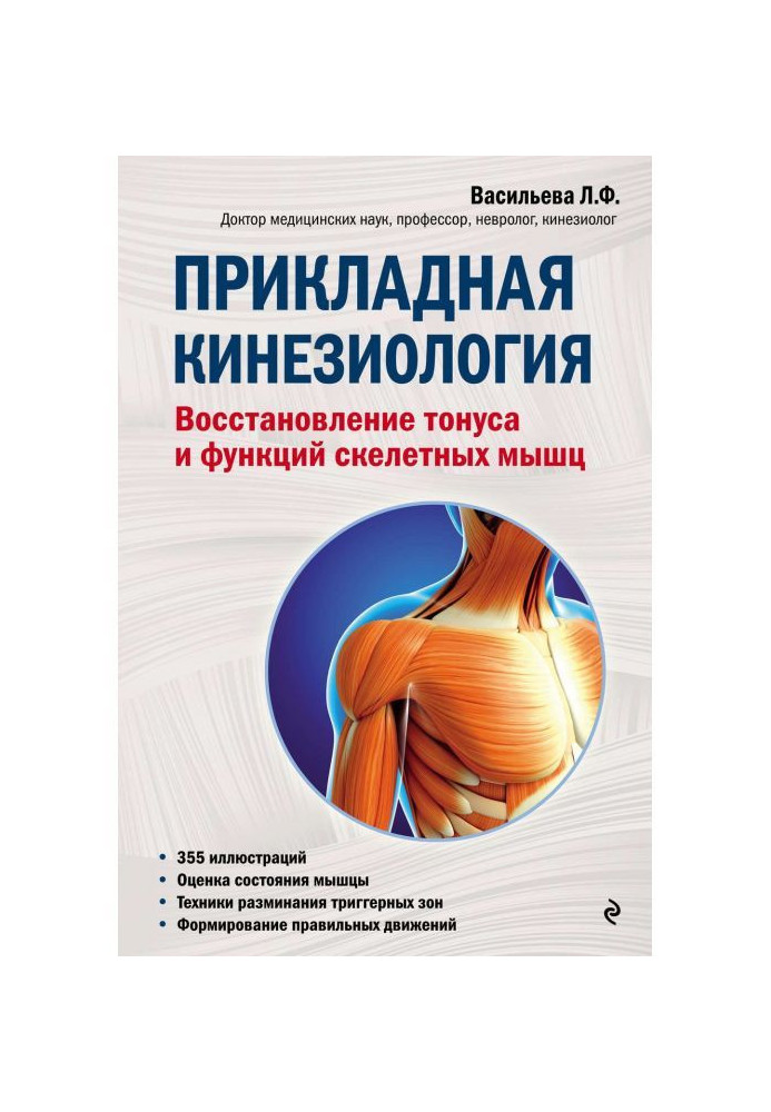 Книга Прикладная кинезиология. Восстановление тонуса и функций скелетных мышц