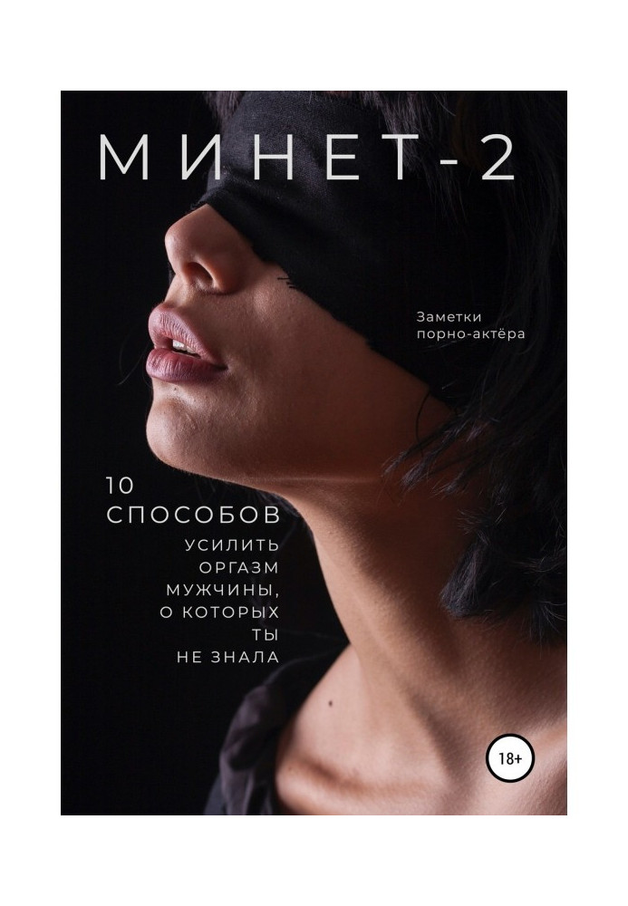 Книга Минет-2. 10 способов усилить оргазм мужчины, о которых ты не знала