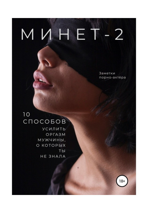 Книга Минет-2. 10 способов усилить оргазм мужчины, о которых ты не знала
