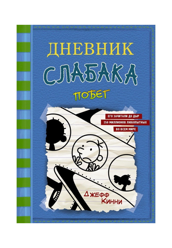 Книга Щоденник слабака. Втеча