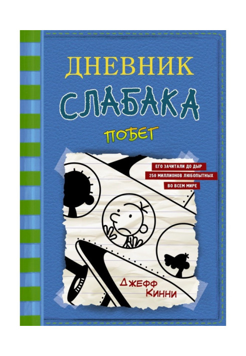 Book Diary of a weakling. The escape
