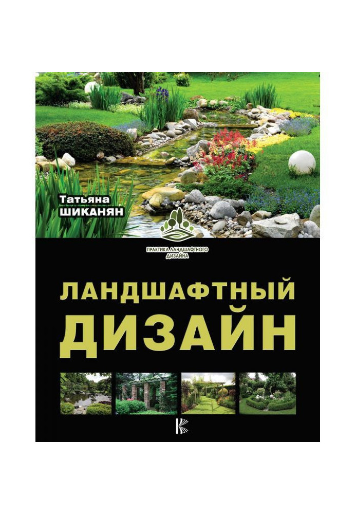 Книга Ландшафтный дизайн
