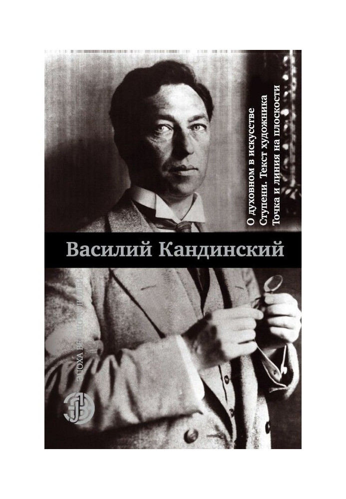 Book On the spiritual in art. Steps. Artist's text. Point and line on the plane (collection)