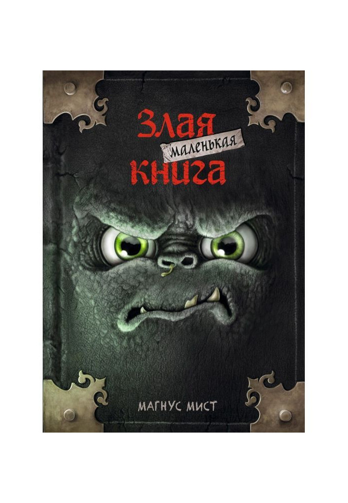 Книга Маленькая злая книга