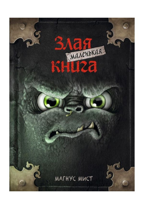 Книга Маленькая злая книга