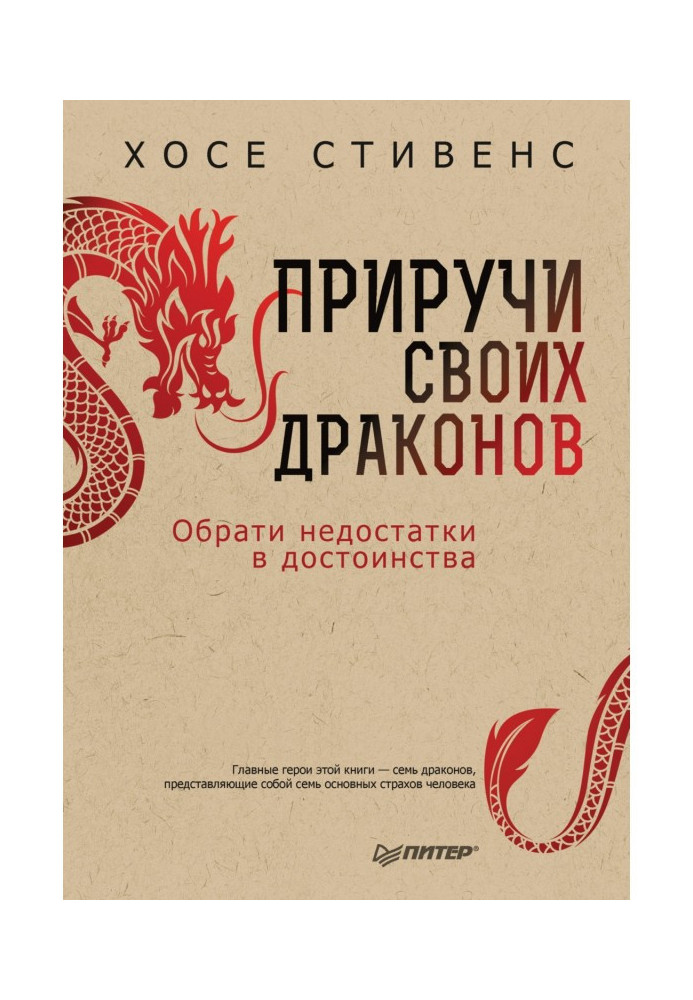 Книга Приручи своих драконов. Обрати недостатки в достоинства
