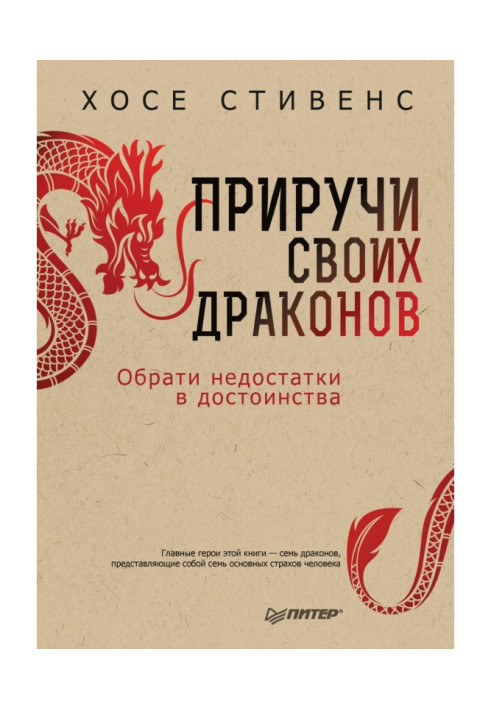 Книга Приручи своїх драконів. Вибрати недоліки у гідності
