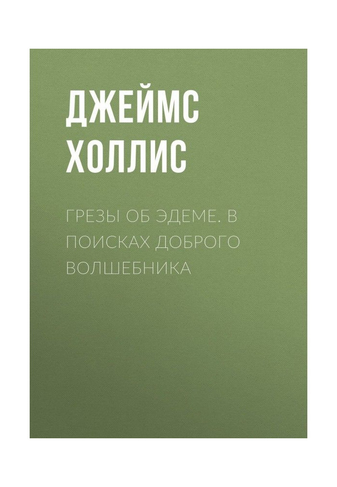 Книга Мрії про Едем. У пошуках доброго чарівника