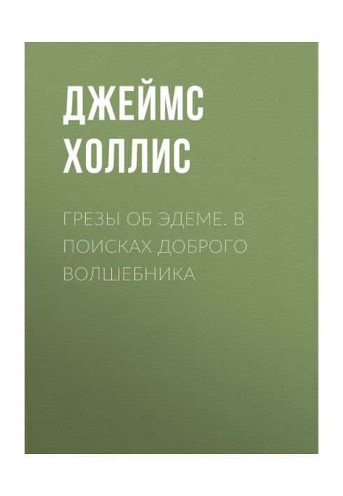 Книга Грезы об Эдеме. В поисках доброго волшебника