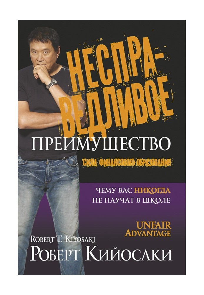 Книга Несправедливое преимущество. Сила финансового образования