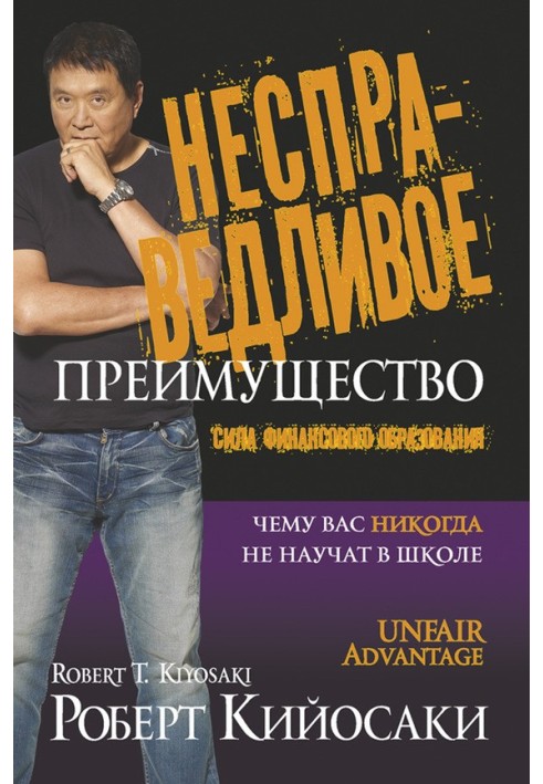 Книга Несправедливое преимущество. Сила финансового образования