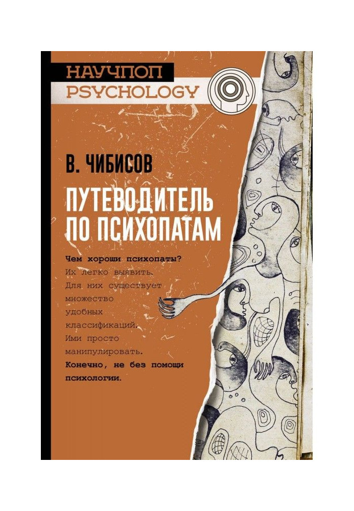 Книга Путівник по психопатах
