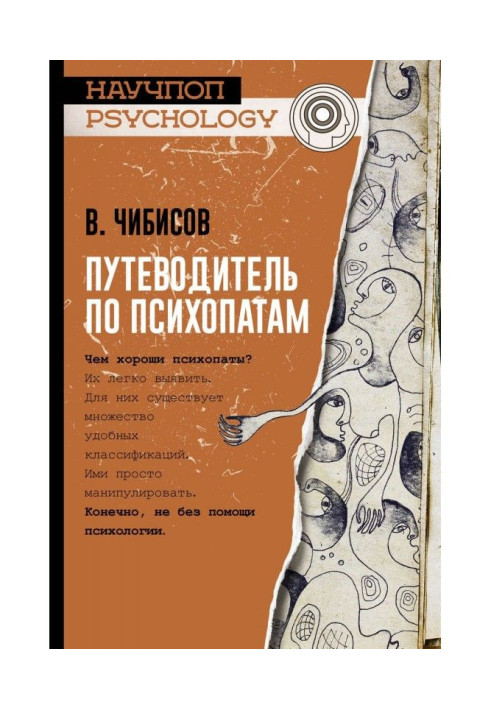 Книга Путівник по психопатах