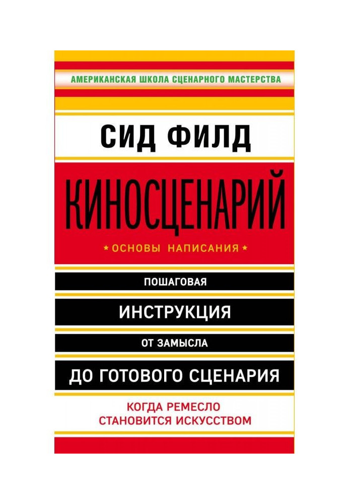 Книга Киносценарий: основы написания