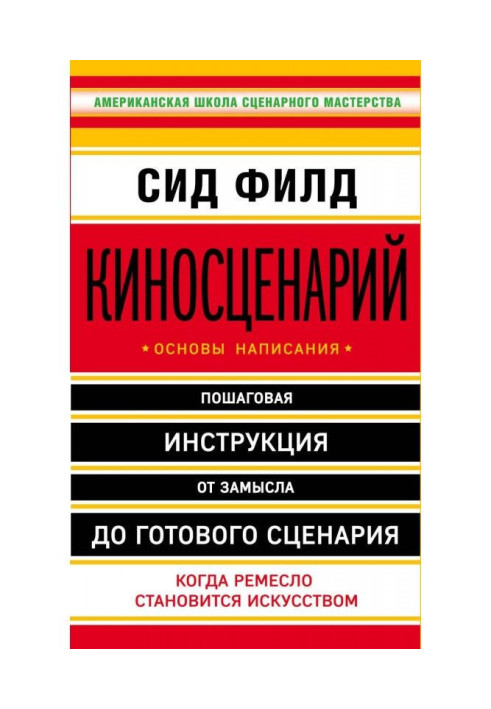 Книга Киносценарий: основы написания