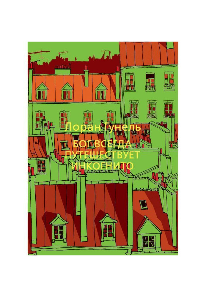 Книга Бог всегда путешествует инкогнито