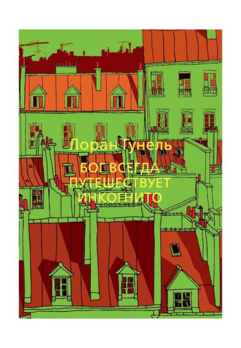 Книга Бог завжди подорожує інкогніто