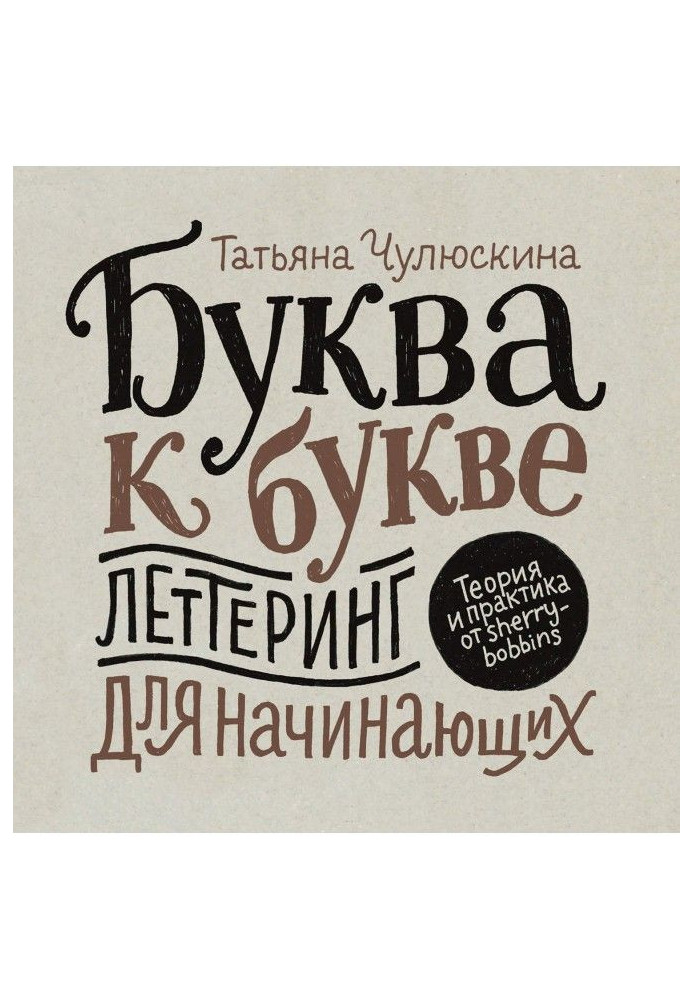 Книга Літера букви. Леттеринг для початківців