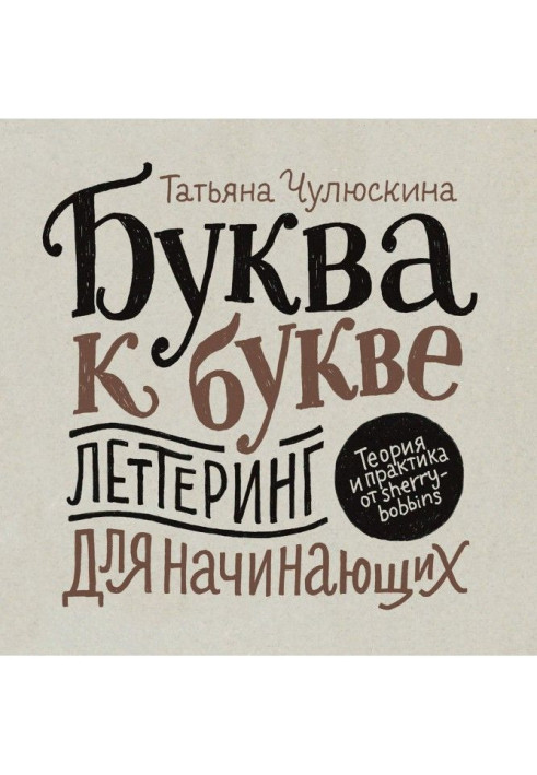 Book Letter to letter. Lettering for beginners