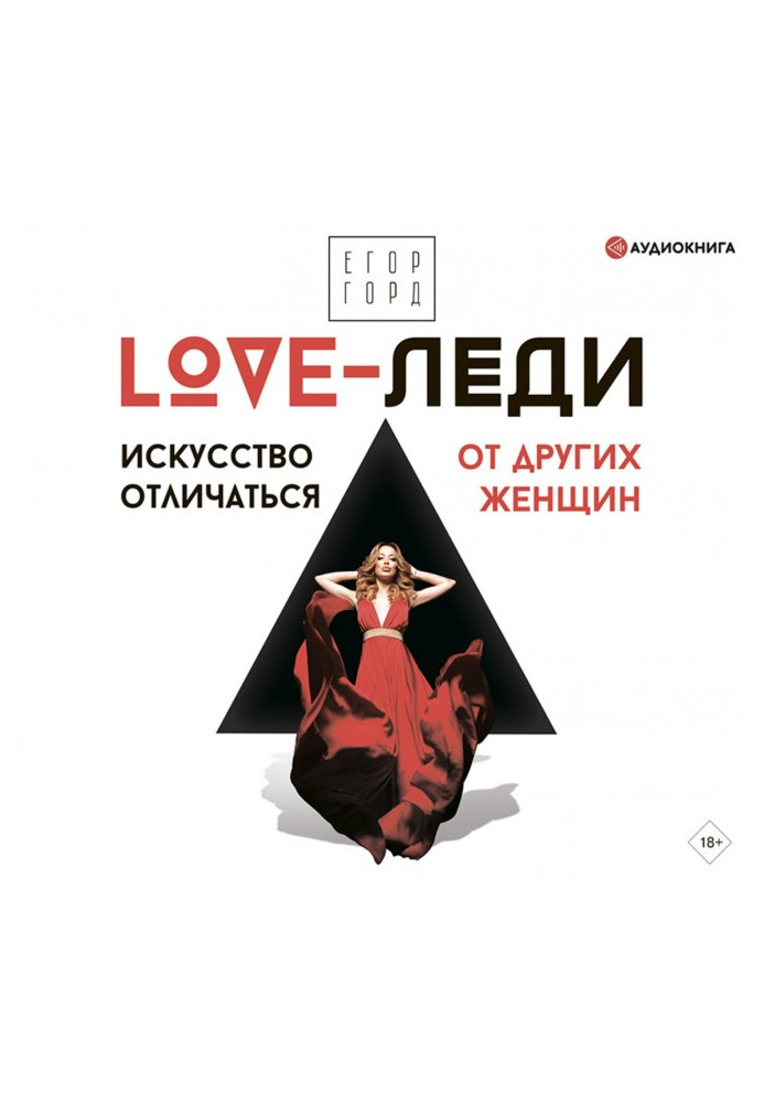 Книга LOVE-леди. Искусство отличаться от других женщин