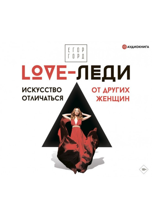 Книга LOVE-леди. Искусство отличаться от других женщин