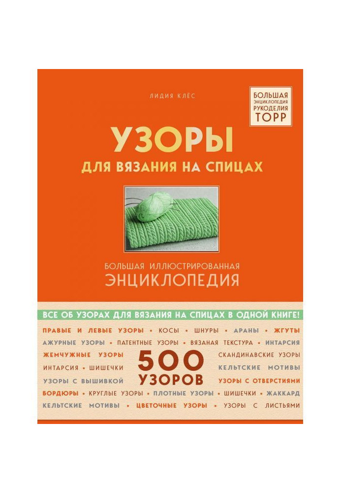 Book Patterns for knitting on spokes. Large illustrated encyclopaedia of ТOPP