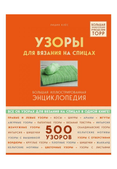 Книга Візерунки для в'язання на спицях. Велика ілюстрована енциклопедія ТOPP