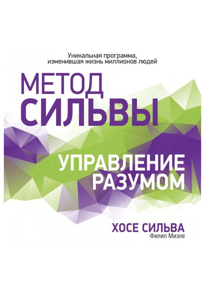 Книга Метод Сильвы. Управление разумом